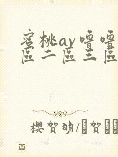 蜜桃av噜噜一区二区三区在线