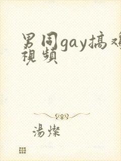 男同gay搞鸡视频