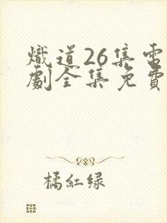 炽道26集电视剧全集免费观看
