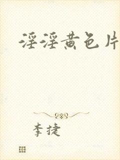 淫淫黄色片