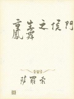 重生之侯门嫡妻凤舞封面