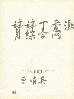 婷婷丁香激情五月综合网
