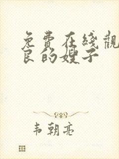 免费在线观看善良的嫂子