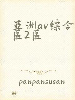 亚洲av综合1区2区