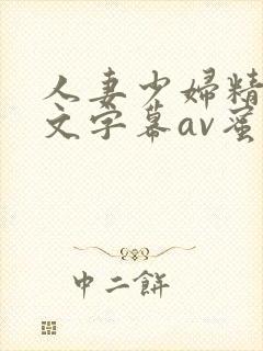 人妻少妇精品中文字幕av蜜桃