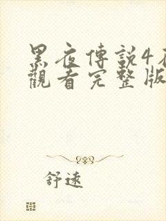 黑夜传说4在线观看完整版免费封面