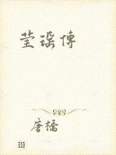 莹瑶传封面