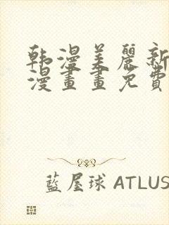 韩漫美丽新世界漫画画免费读漫画封面