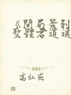 《开局签到荒古圣体君逍遥》