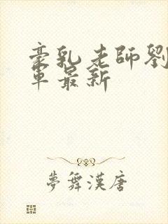豪乳老师刘艳马军最新封面