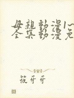 母亲动漫1~6全集动漫免费观看封面