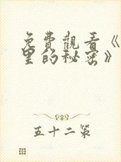 免费观看《暗格里的秘密》