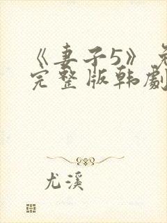 《妻子5》免费完整版韩剧