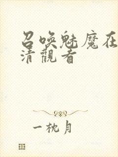召唤魅魔在线高清观看