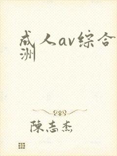 成人av综合亚洲