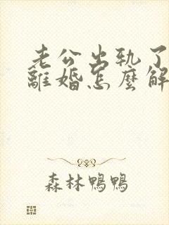 老公出轨了妻子离婚怎么解决