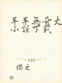 平平无奇大师兄小说下载