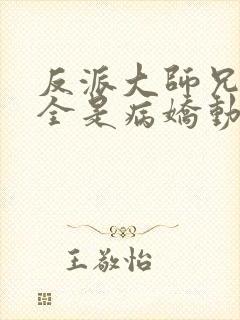 反派大师兄师妹全是病娇动态漫封面
