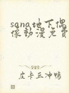 sana地下偶像动漫免费观看完整版封面