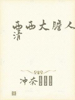 西西大胆人体高清