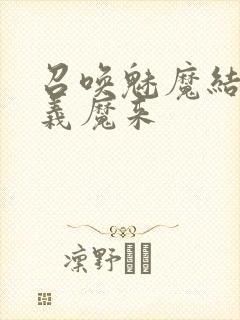 召唤魅魔结果是义魔来