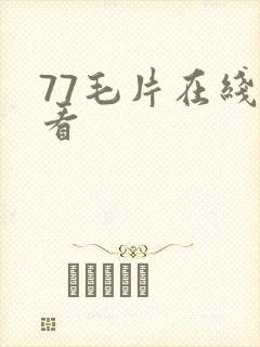 77毛片在线观看