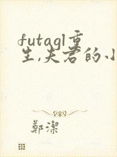 futagl重生,夫君的小妾们