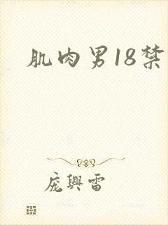肌肉男18禁