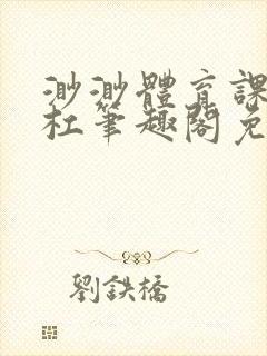 渺渺体育课抓单杠笔趣阁免费