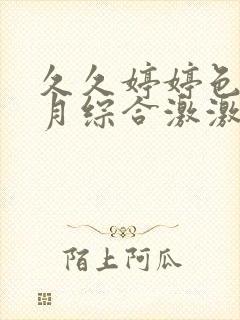 久久婷婷色香五月综合激激情,狠狠做五月