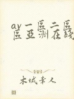 av一区二区三区亚洲在线