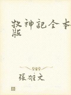 牧神记全本精校版