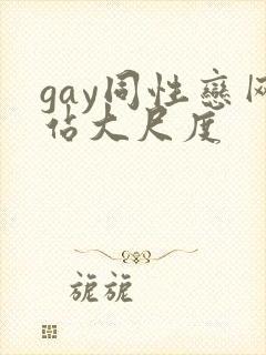 gay同性恋网站大尺度