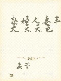 熟妇人妻丰满高大 天天色