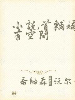 小说,首辅娇妻有空间