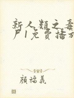 新人类之毒医肥尸1免费播放