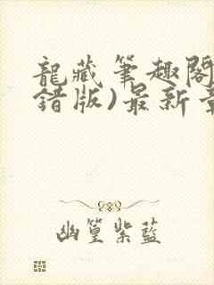 龙藏笔趣阁(无错版)最新章节列