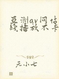 亚洲av网站在线播放不卡