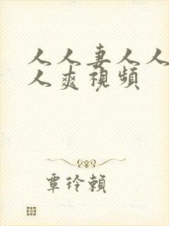人人妻人人澡人人爽视频封面