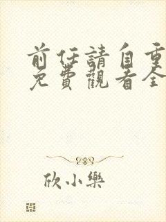 前任请自重短剧免费观看全集在线