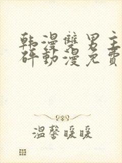 韩漫双男主砰砰砰动漫免费观看推荐封面