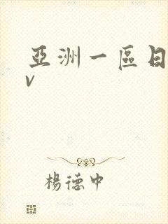 亚洲一区日韩av
