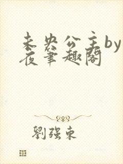 未央公主by薄夜笔趣阁封面