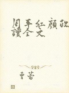 周平红颜政道阅读全文