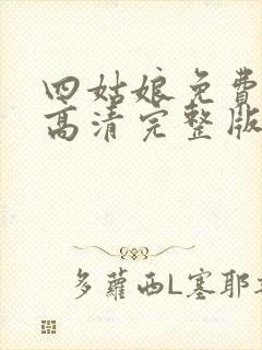 四姑娘免费观看高清完整版在线观看