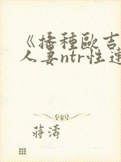 《播种欧吉桑与人妻ntr性连接》动漫封面