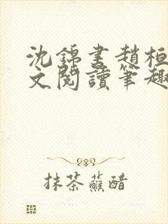 沈锦书赵桓禹全文阅读笔趣阁