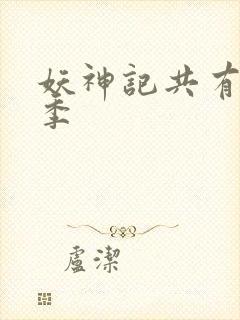 妖神记共有多少季