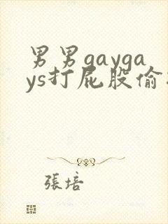 男男gaygays打屁股偷拍