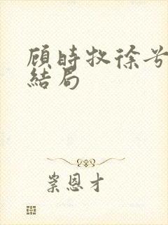 顾时牧徐兮瑶大结局